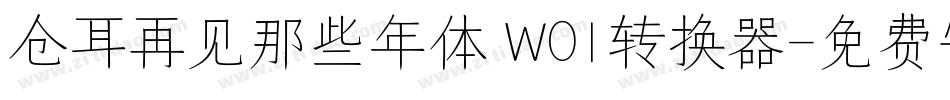 仓耳再见那些年体 W01转换器字体转换